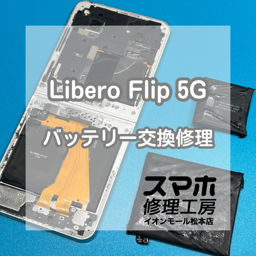 📱折りたたみスマホの背面浮き…Libero Flip 5G バッテリー交換修理【スマホ修理工房イオンモール松本店】